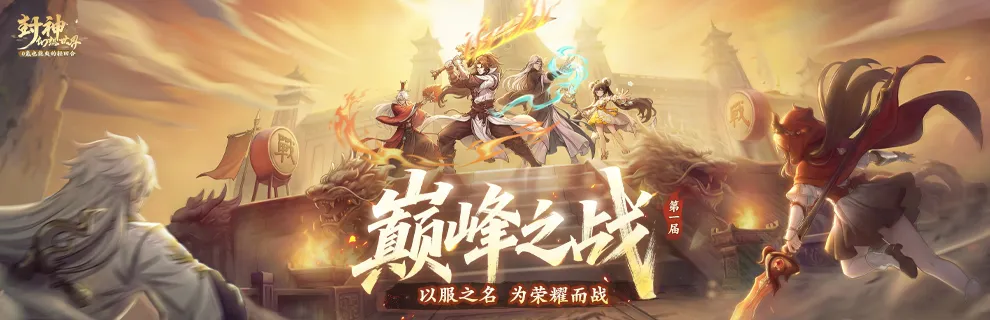 158支战队票选结束！今晚20:00资格赛开战，谁将代表服务器出征？