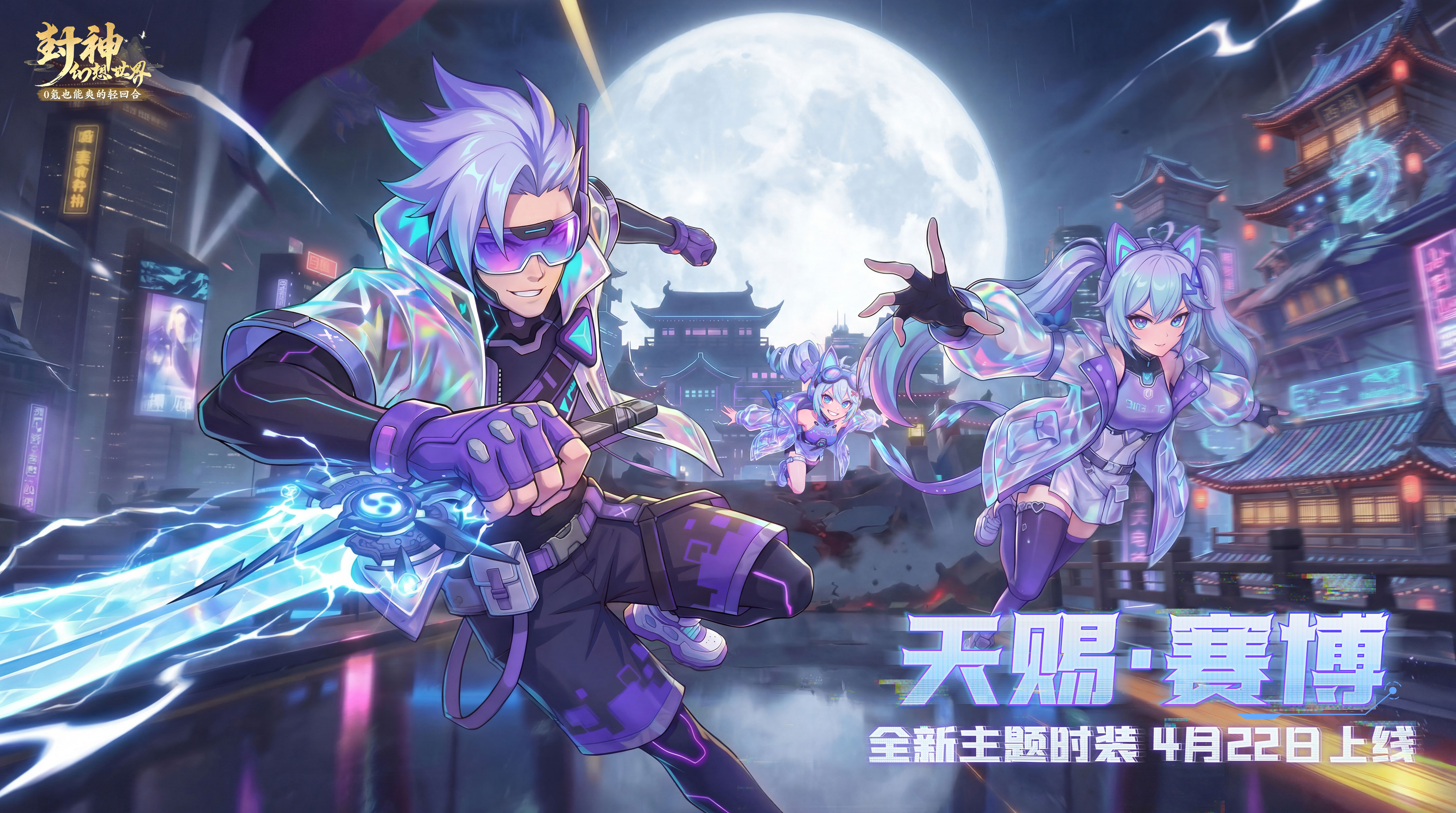 AI浪潮来袭，封神主角赛博化？全新时装【天赐·赛博】抢先爆料！