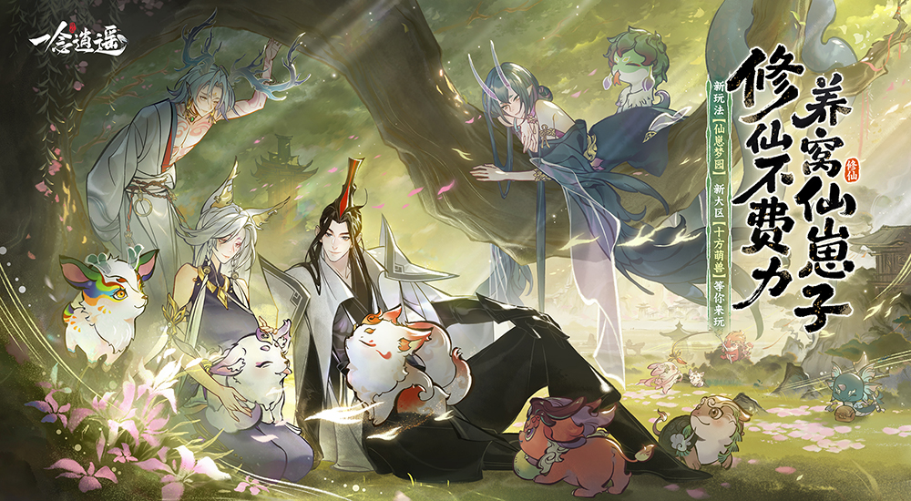 《一念逍遥》新大区「十方萌兽」4月21日预创建开启! 《一念逍遥》新大区「十方萌兽」4月21日预创建开启!