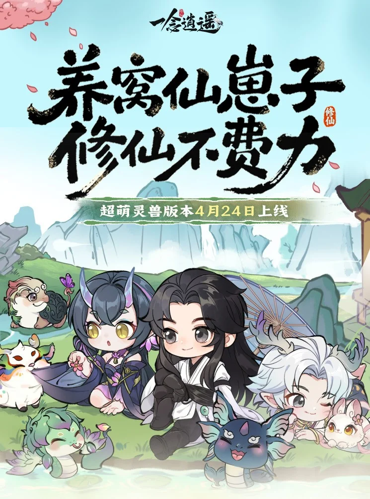 《一念逍遥》新大区「十方萌兽」4月21日预创建开启！