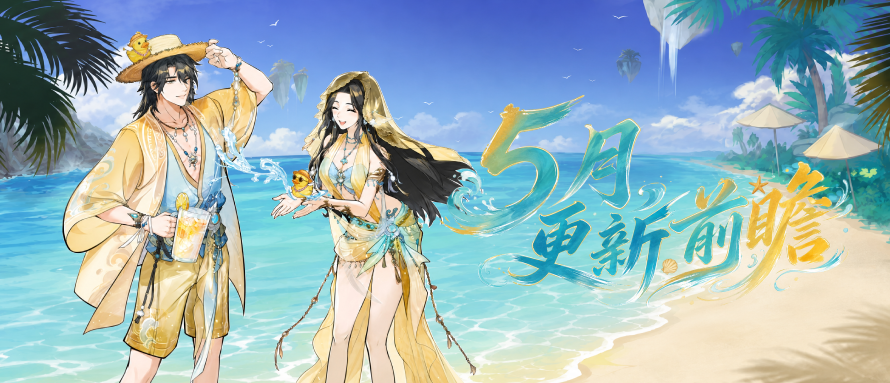 五月大更新本周上线！周末快来挑战魔君~