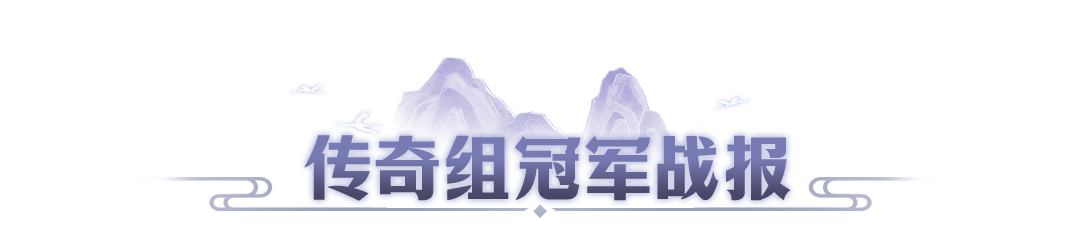 第九届万仙冠军战报出炉，新战队首秀即巅峰，老强者加冕四冠王，快来学习经验吧~