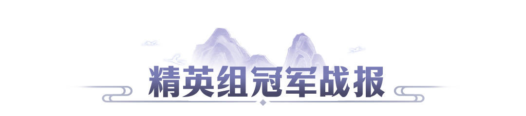第九届万仙冠军战报出炉，新战队首秀即巅峰，老强者加冕四冠王，快来学习经验吧~