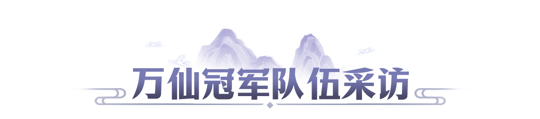 第九届万仙冠军战报出炉,新战队首秀即巅峰,老强者加冕四冠王,快来学习经验吧~ 第九届万仙冠军战报出炉,新战队首秀即巅峰,老强者加冕四冠王,快来学习经验吧~