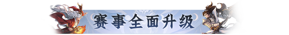 双赛齐鸣,战至封神!第四届天命之战暨首届天选之战明日报名盛大开启! 双赛齐鸣,战至封神!第四届天命之战暨首届天选之战明日报名盛大开启!