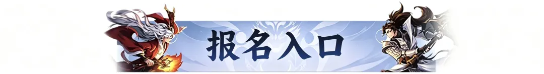 双赛齐鸣，战至封神！第四届天命之战暨首届天选之战明日报名盛大开启！