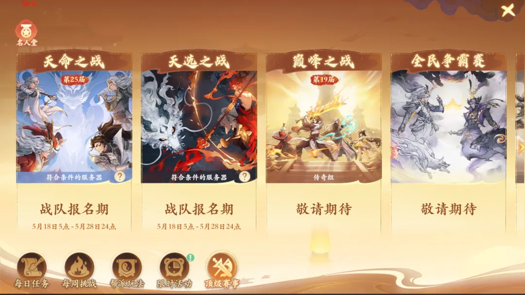 双赛齐鸣，战至封神！第四届天命之战暨首届天选之战明日报名盛大开启！