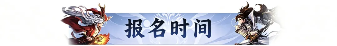 双赛齐鸣，战至封神！第四届天命之战暨首届天选之战明日报名盛大开启！