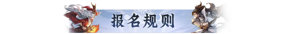 双赛齐鸣，战至封神！第四届天命之战暨首届天选之战明日报名盛大开启！