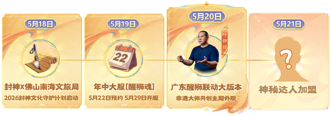 广东醒狮系列外观及玩法即将上线(内含外观爆料),非遗大师深度联合创作注入狮魂! 广东醒狮系列外观及玩法即将上线(内含外观爆料),非遗大师深度联合创作注入狮魂!