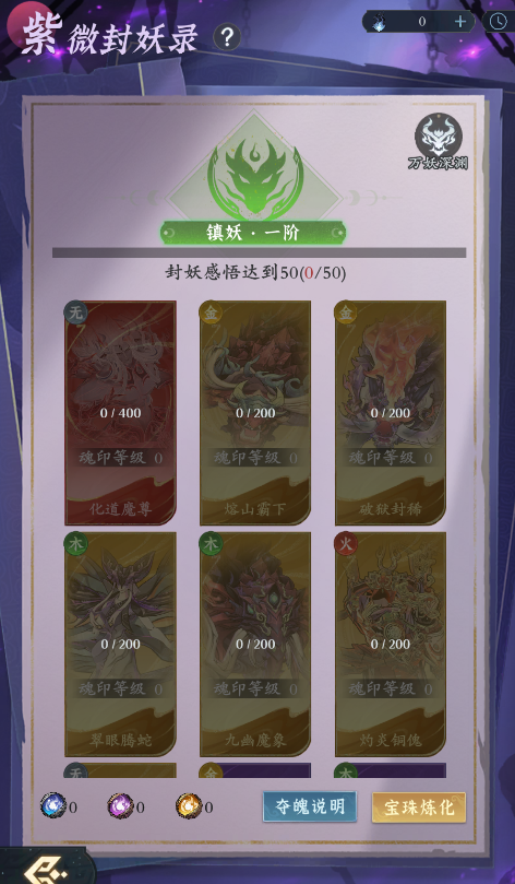 问剑长生-“紫微封妖录”玩法介绍 问剑长生-“紫微封妖录”玩法介绍