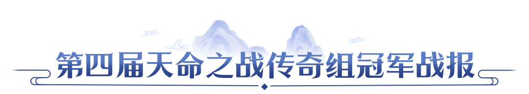 【赛事战报】双赛传奇组圆满落幕！北极星三连卫冕，客官请上二楼新王登顶