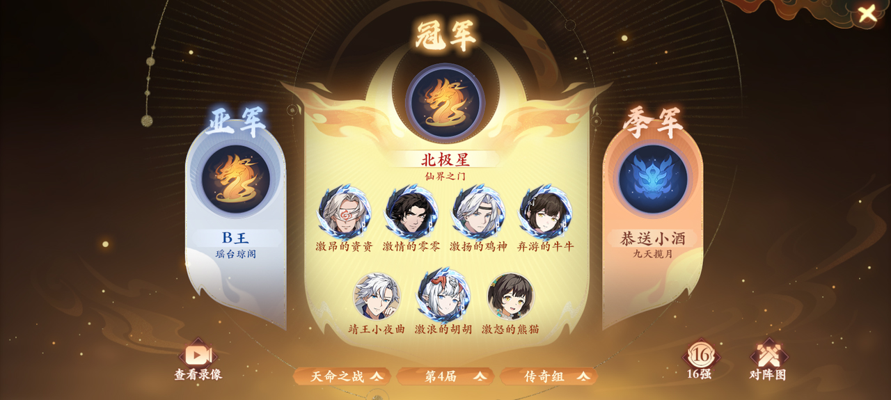 【赛事战报】双赛传奇组圆满落幕！北极星三连卫冕，客官请上二楼新王登顶