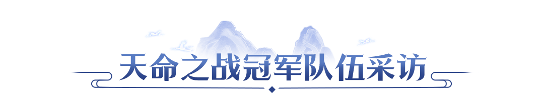 【赛事战报】双赛传奇组圆满落幕！北极星三连卫冕，客官请上二楼新王登顶