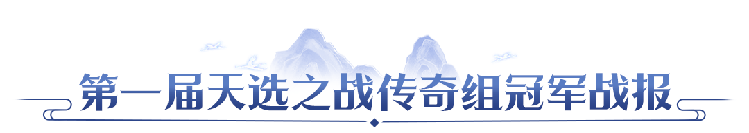 【赛事战报】双赛传奇组圆满落幕！北极星三连卫冕，客官请上二楼新王登顶