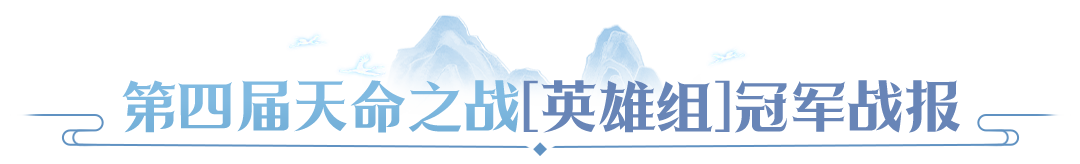 【赛事战报】冠军阵容拆解,天命 & 天选双组别决赛复盘,学会这套打法轻松PK 【赛事战报】冠军阵容拆解,天命 & 天选双组别决赛复盘,学会这套打法轻松PK