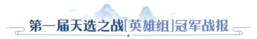 【赛事战报】冠军阵容拆解,天命 & 天选双组别决赛复盘,学会这套打法轻松PK 【赛事战报】冠军阵容拆解,天命 & 天选双组别决赛复盘,学会这套打法轻松PK