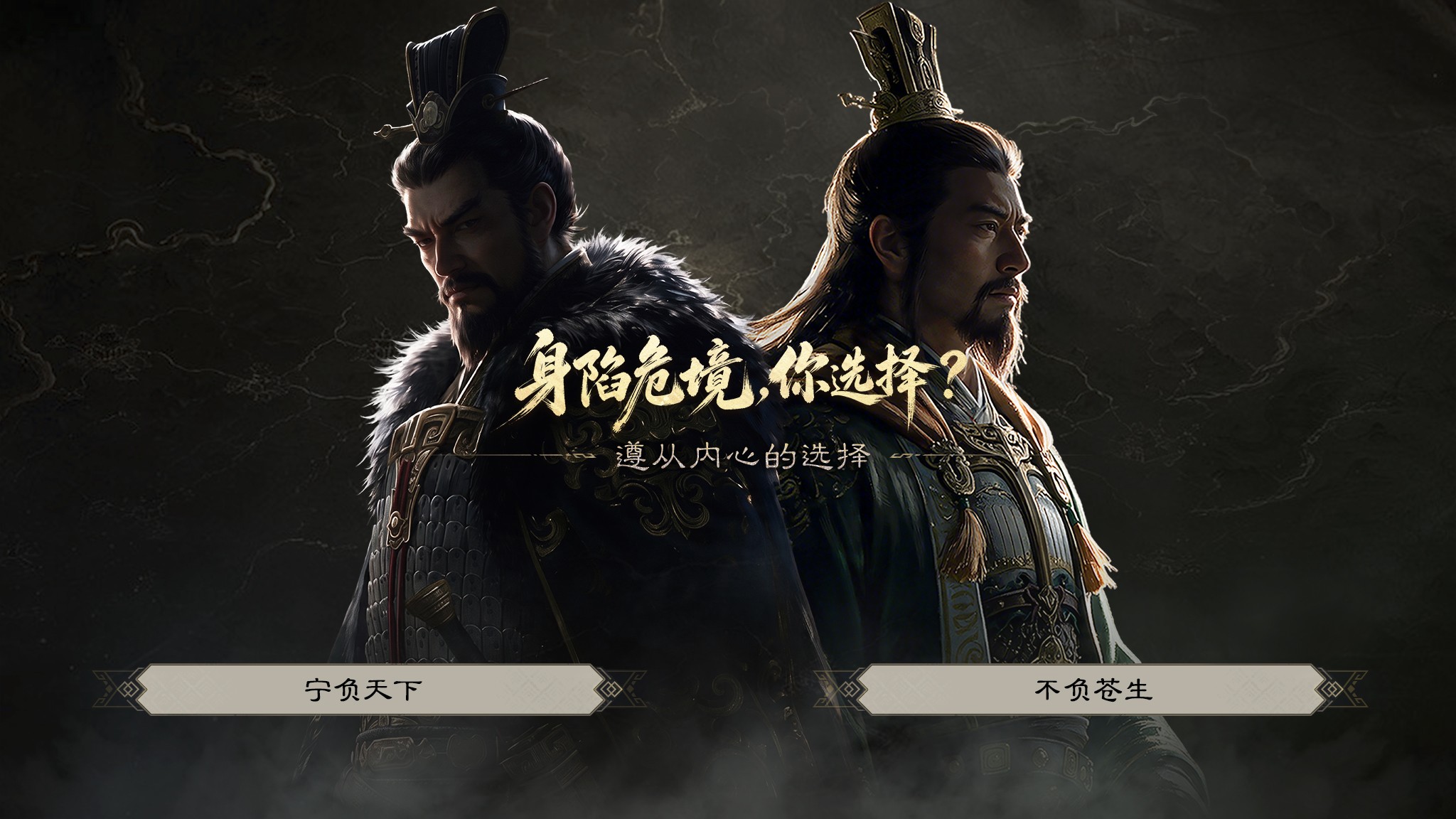你会成为枭雄,还是明君? 你会成为枭雄,还是明君?