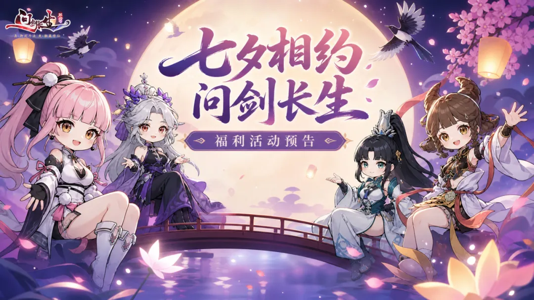 七夕活动丨剑剑掐指一算,今年七夕得整点不一样的! 七夕活动丨剑剑掐指一算,今年七夕得整点不一样的!