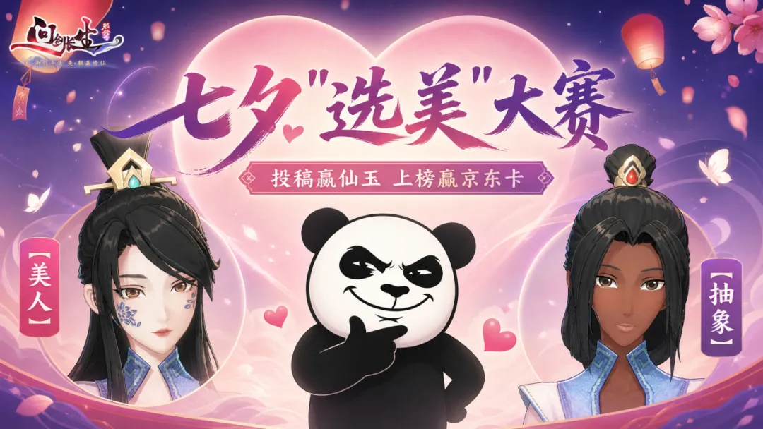 七夕活动丨剑剑掐指一算,今年七夕得整点不一样的! 七夕活动丨剑剑掐指一算,今年七夕得整点不一样的!