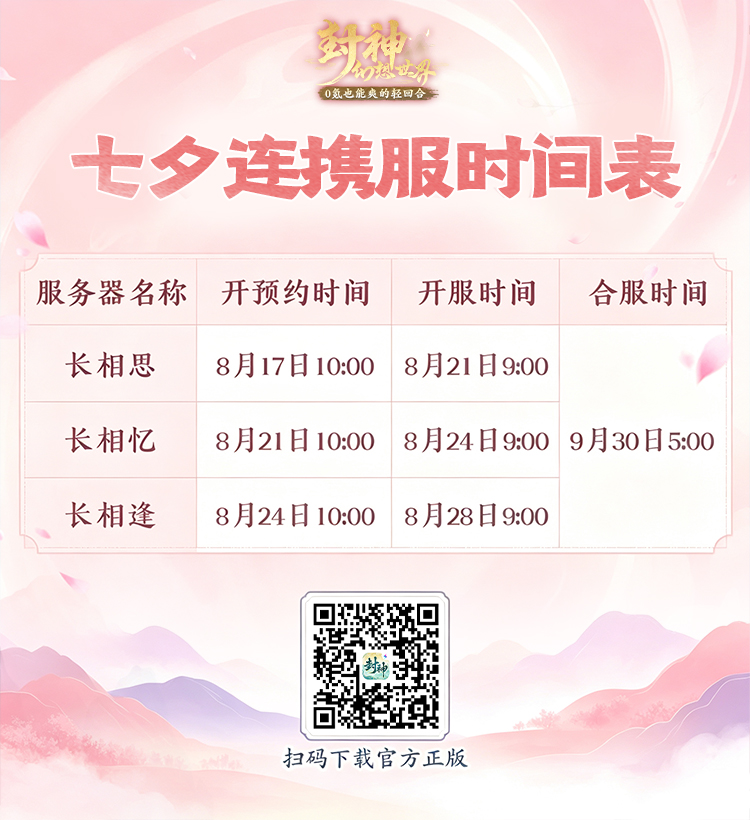 2026年8月七夕连携系列大服公告