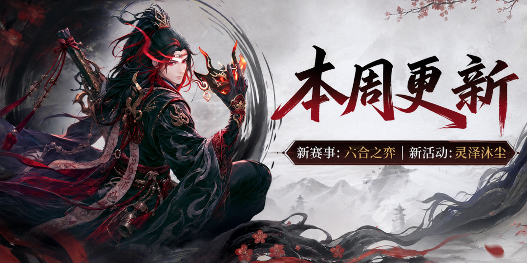 9月更新前瞻 | 六合之弈开赛,仙盟时代即将开启! 9月更新前瞻 | 六合之弈开赛,仙盟时代即将开启!