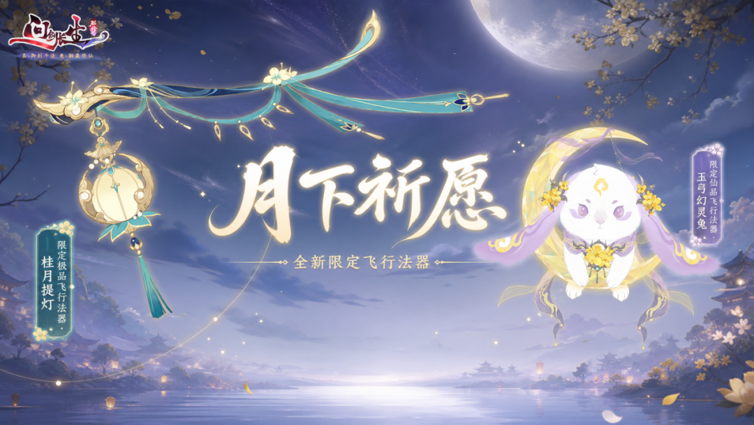9月更新前瞻 | 六合之弈开赛，仙盟时代即将开启！
