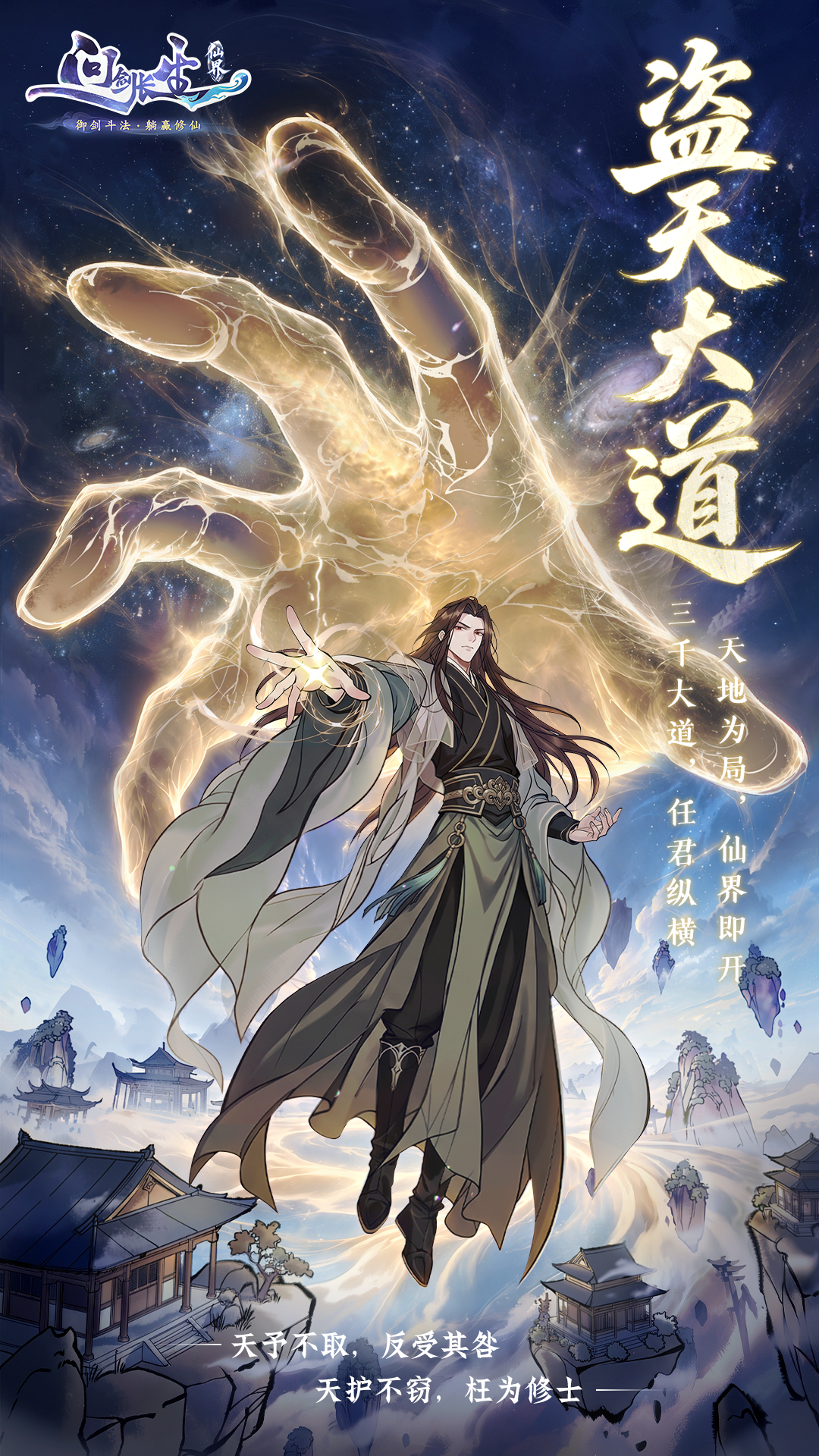 仙界玩法前瞻：恭喜仙长可以参悟大道了！