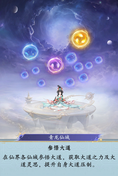 仙界玩法前瞻：恭喜仙长可以参悟大道了！