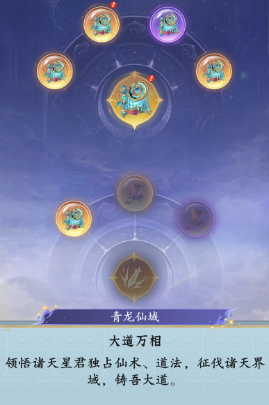 仙界玩法前瞻：恭喜仙长可以参悟大道了！