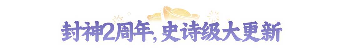 2周年2.0大版本首曝，首个赛季制玩法和神秘角色即将上线！