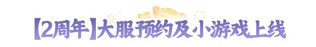 今天你领周年币了吗？现在预约【2周年】大服送周年币，赢手机、联动时装