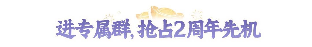 今天你领周年币了吗？现在预约【2周年】大服送周年币，赢手机、联动时装