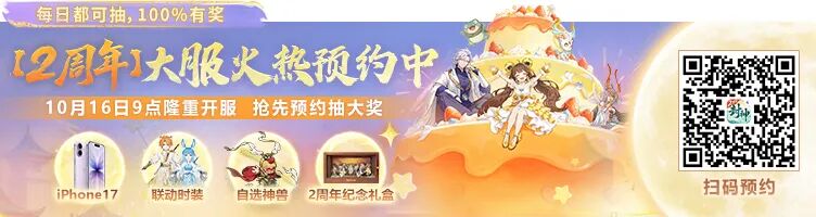 今天你领周年币了吗？现在预约【2周年】大服送周年币，赢手机、联动时装