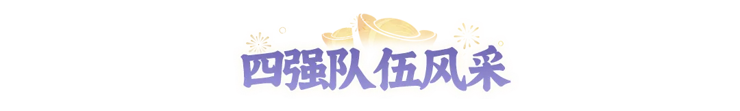 全民争霸赛4强集结！半决赛对阵图与指挥手投票结果新鲜出炉~