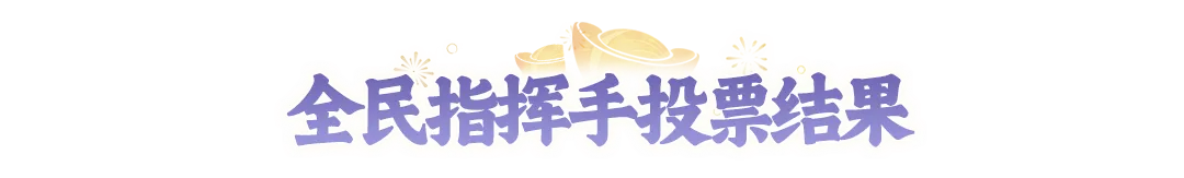 全民争霸赛4强集结!半决赛对阵图与指挥手投票结果新鲜出炉~ 全民争霸赛4强集结!半决赛对阵图与指挥手投票结果新鲜出炉~
