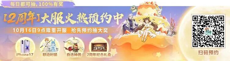 2周年大服预约已开启！大人们关心的问题，小妖这就来解答！