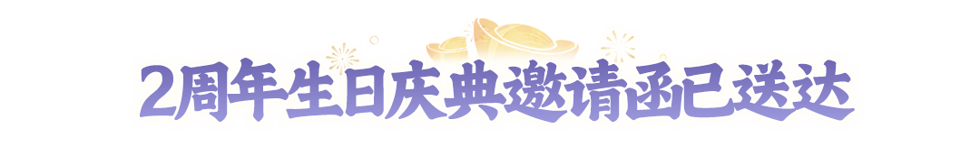 倒计时1天！2周年明早9:00开服！超全福利攻略来了，更有2周年庆典直播惊喜抢先看！