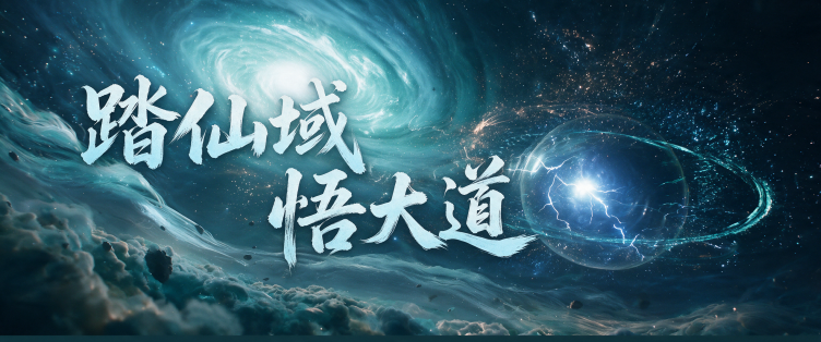 仙界,启动!读完再玩飞升收益倍增,点击领取四大锦囊与PC版问剑 仙界,启动!读完再玩飞升收益倍增,点击领取四大锦囊与PC版问剑