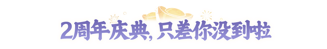 【2周年】大服开服第1天,世界频道就“闹”翻天?今晚福利想拿全?就看这篇了 【2周年】大服开服第1天,世界频道就“闹”翻天?今晚福利想拿全?就看这篇了