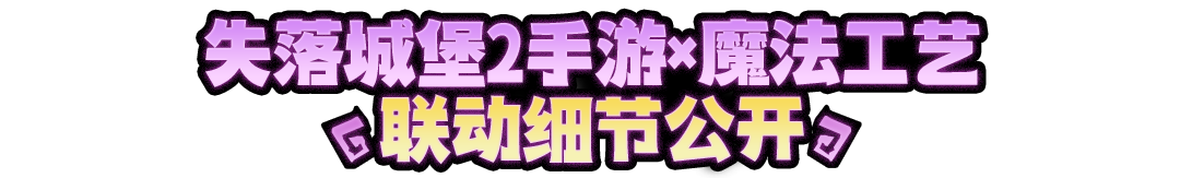 预下载10月21日0点开启!《失落城堡2》手游 ×《魔法工艺》惊喜联动公测上线 预下载10月21日0点开启!《失落城堡2》手游 ×《魔法工艺》惊喜联动公测上线
