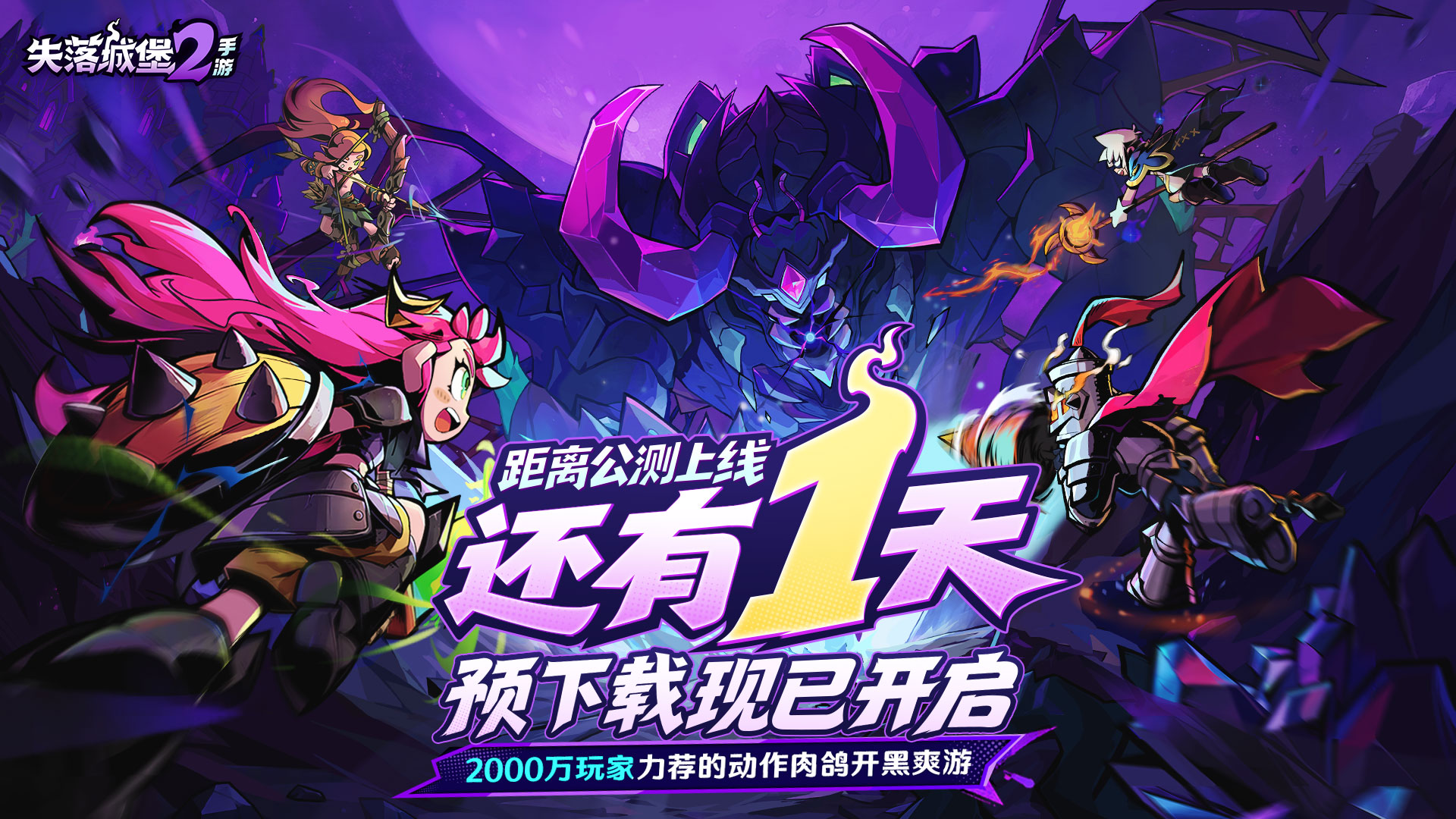 公测倒计时1天!预下载现已开启,FAQ指南请查收~ 公测倒计时1天!预下载现已开启,FAQ指南请查收~