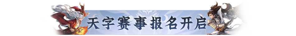 两大天字赛事报名开启！赛制奖励双升级，组队开战！