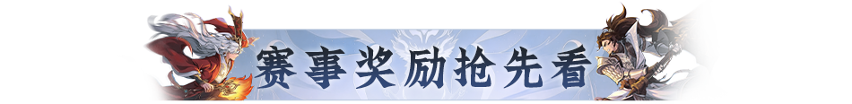两大天字赛事报名开启！赛制奖励双升级，组队开战！