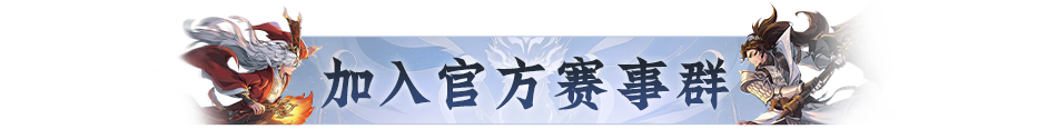 两大天字赛事报名开启！赛制奖励双升级，组队开战！