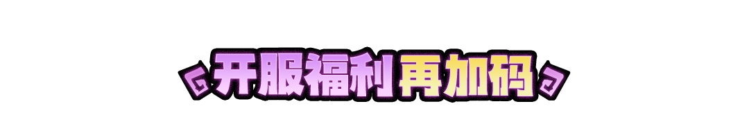 《失落城堡2》手游公测现已开启! 《失落城堡2》手游公测现已开启!