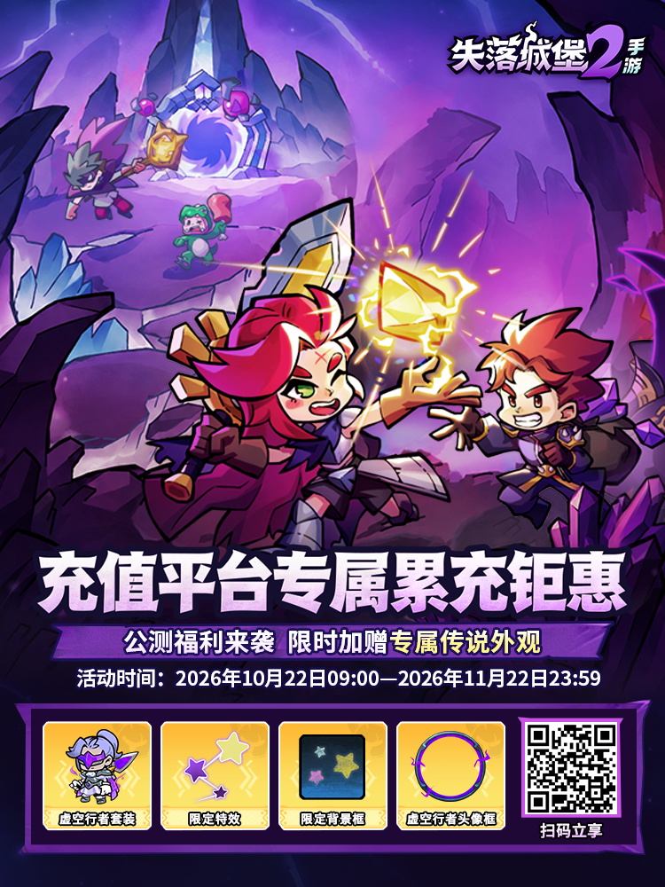 《失落城堡2》手游公测现已开启！