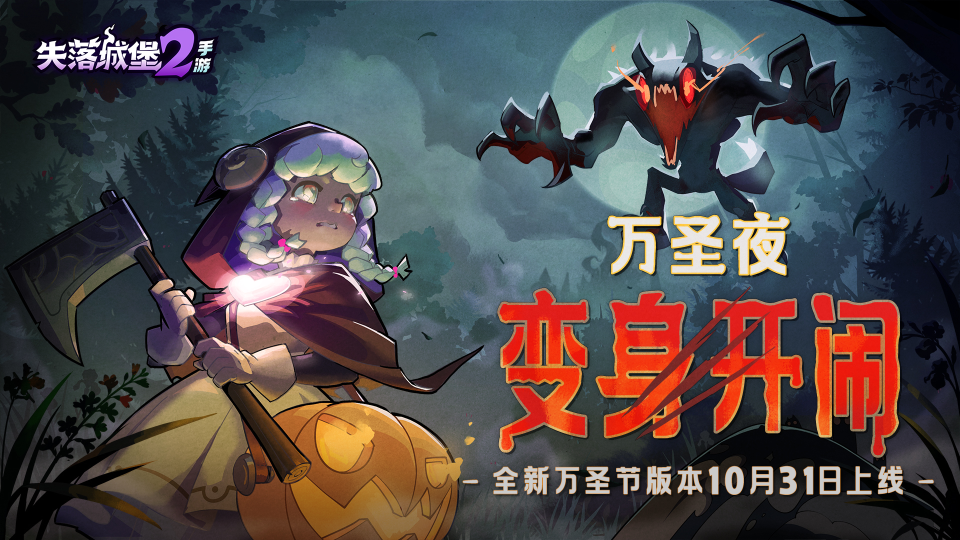 版本预告 | 全新万圣节版本内容10月31日上线,新武器、新玩法、新时装来袭! 版本预告 | 全新万圣节版本内容10月31日上线,新武器、新玩法、新时装来袭!