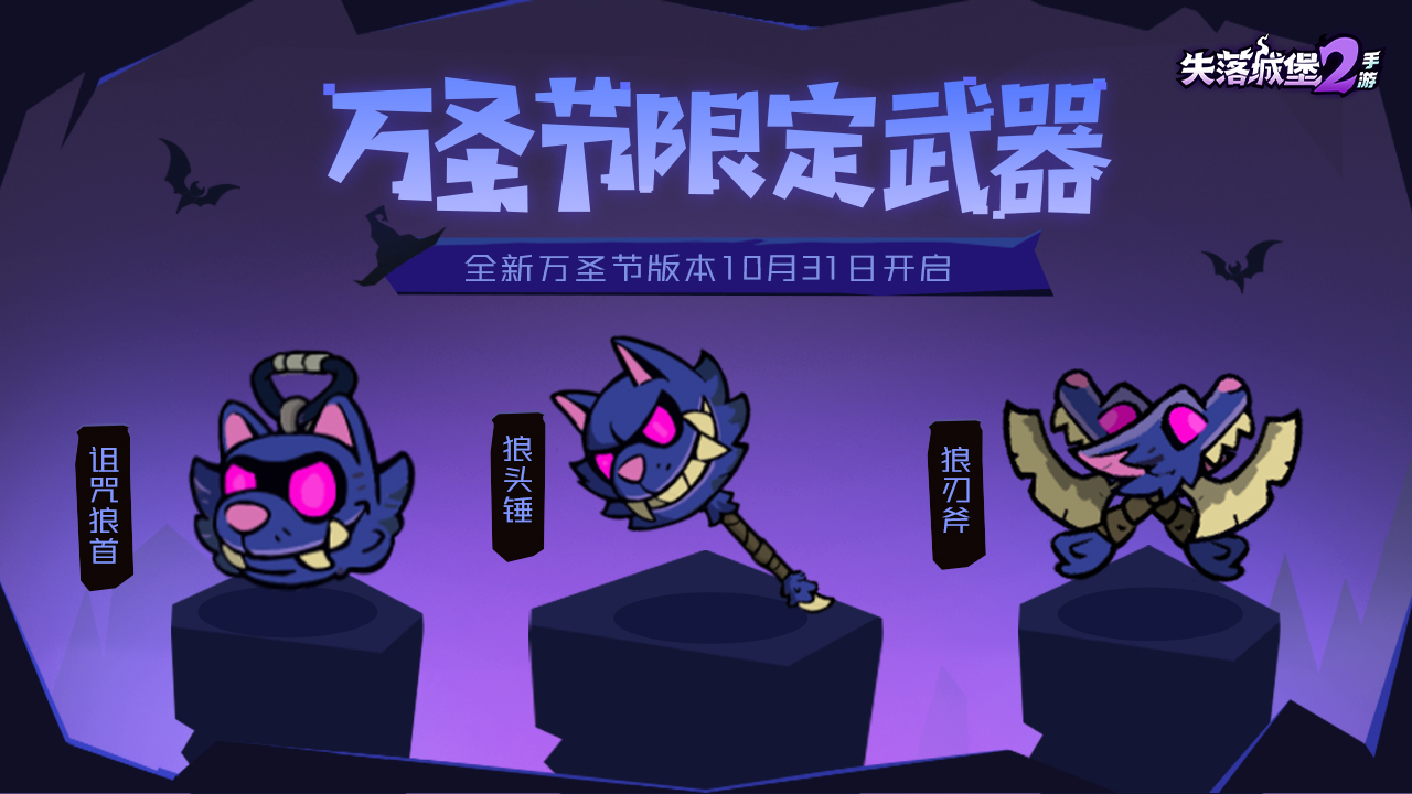 版本预告 | 全新万圣节版本内容10月31日上线，新武器、新玩法、新时装来袭！