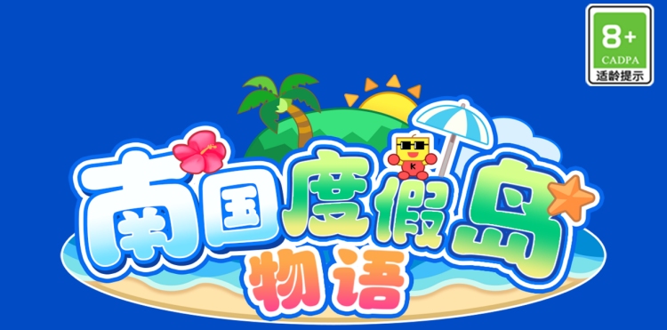 《南国度假岛物语》iOS和安卓重磅来袭！快来打造梦幻海岛！